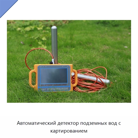 Автоматический детектор подземных вод с картированием