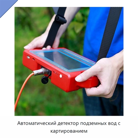 Автоматический детектор подземных вод с картированием
