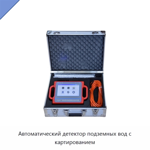 Автоматический детектор подземных вод с картированием