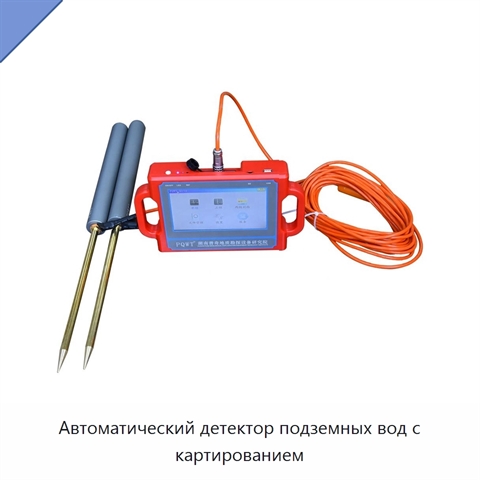 Автоматический детектор подземных вод с картированием
