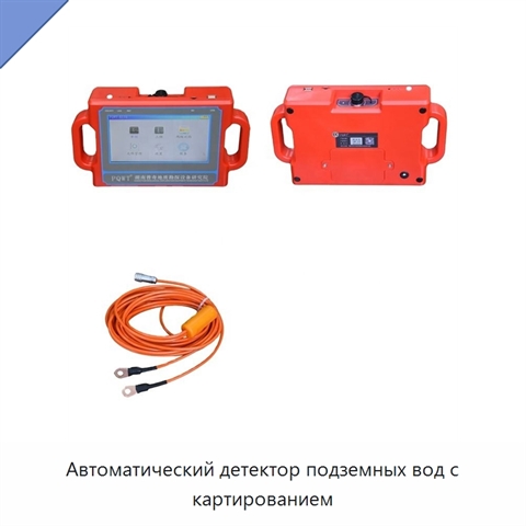 Автоматический детектор подземных вод с картированием