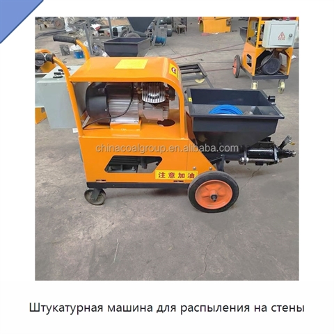 Штукатурная машина для распыления на стены