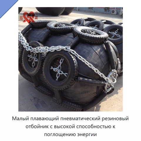 Малый плавающий пневматический резиновый отбойник с высокой способностью к поглощению энергии