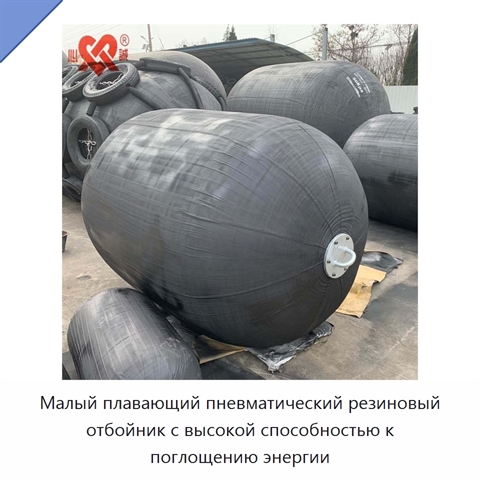Малый плавающий пневматический резиновый отбойник с высокой способностью к поглощению энергии