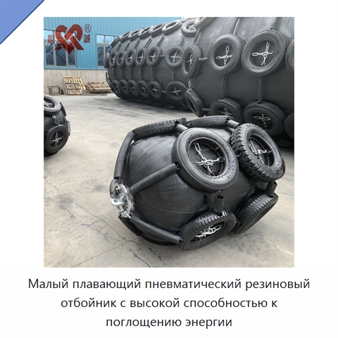 Малый плавающий пневматический резиновый отбойник с высокой способностью к поглощению энергии