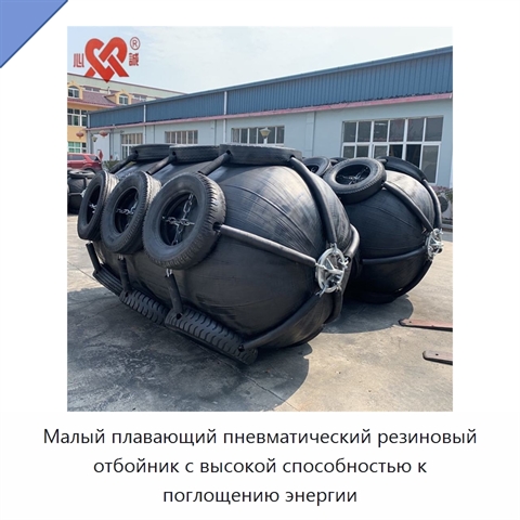 Малый плавающий пневматический резиновый отбойник с высокой способностью к поглощению энергии