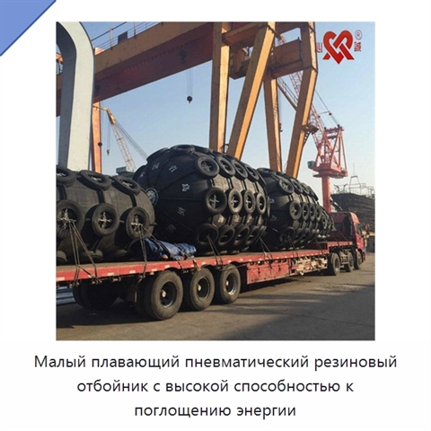 Малый плавающий пневматический резиновый отбойник с высокой способностью к поглощению энергии