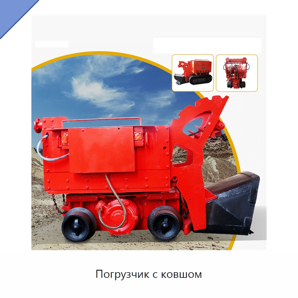Погрузчик с ковшом — Горнодобывающее оборудование