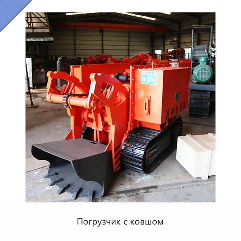 Погрузчик с ковшом