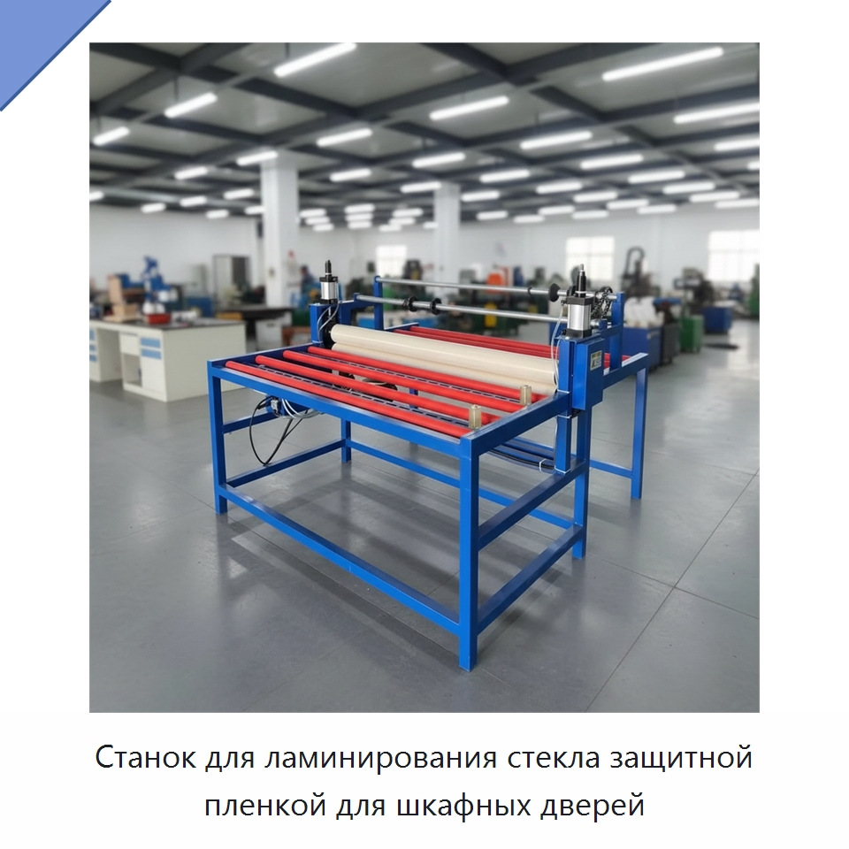 Станок для ламинирования стекла защитной пленкой для шкафных дверей — Оборудование для производства стекла