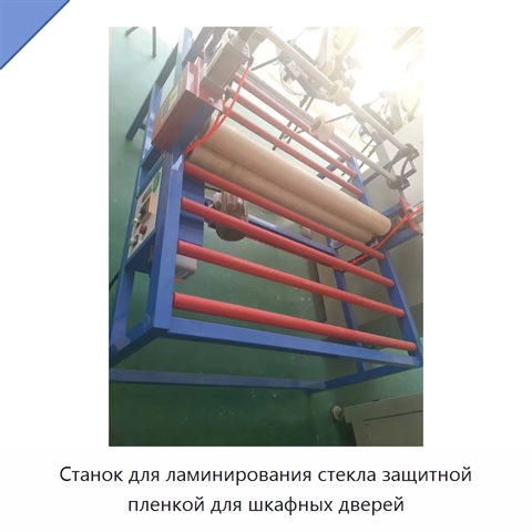 Станок для ламинирования стекла защитной пленкой для шкафных дверей