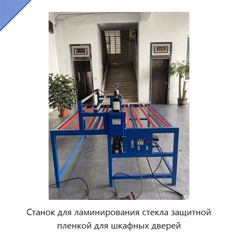Станок для ламинирования стекла защитной пленкой для шкафных дверей