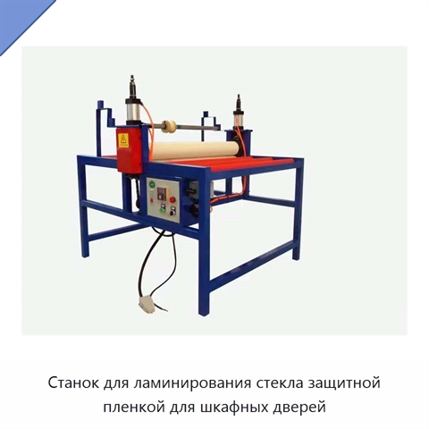 Станок для ламинирования стекла защитной пленкой для шкафных дверей