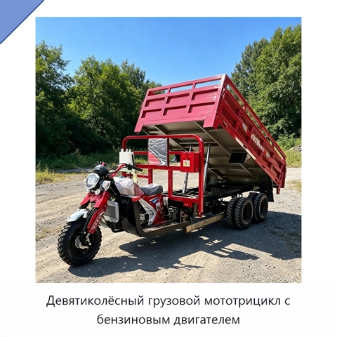 Девятиколёсный грузовой мототрицикл с бензиновым двигателем