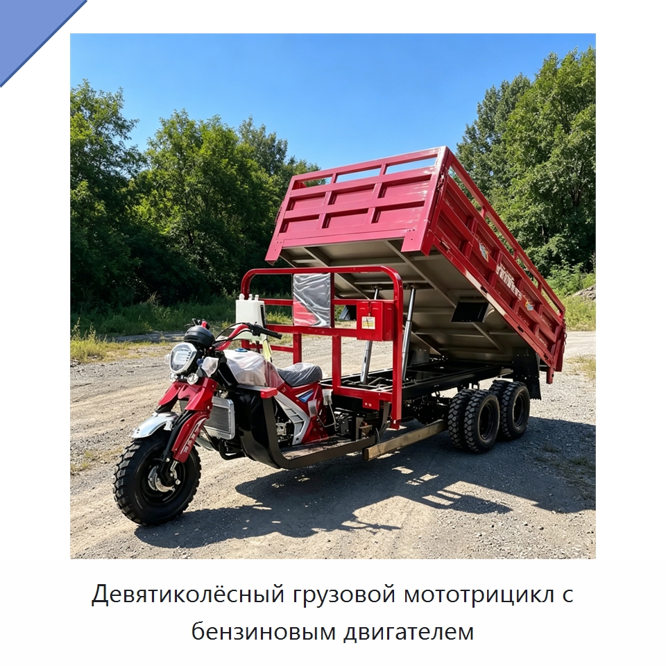Девятиколёсный грузовой мототрицикл с бензиновым двигателем — Специальные машины и промышленное оборудование