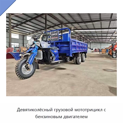 Девятиколёсный грузовой мототрицикл с бензиновым двигателем