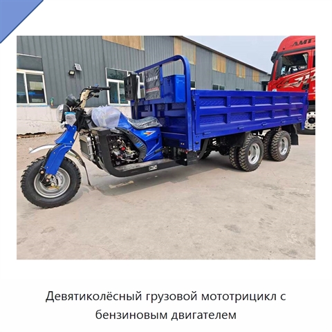 Девятиколёсный грузовой мототрицикл с бензиновым двигателем