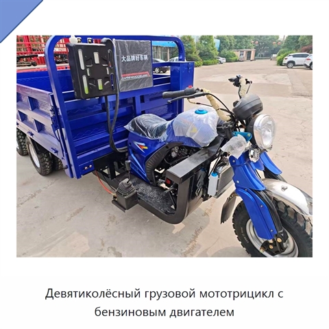 Девятиколёсный грузовой мототрицикл с бензиновым двигателем