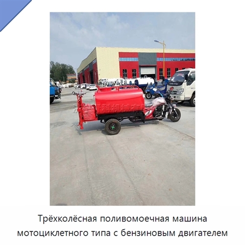Трёхколёсная поливомоечная машина мотоциклетного типа с бензиновым двигателем