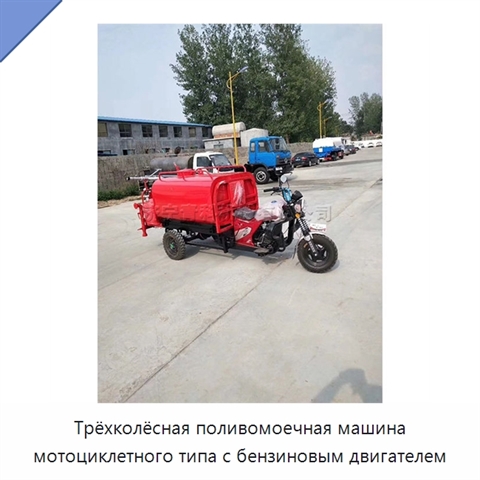 Трёхколёсная поливомоечная машина мотоциклетного типа с бензиновым двигателем