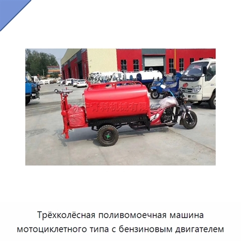 Трёхколёсная поливомоечная машина мотоциклетного типа с бензиновым двигателем