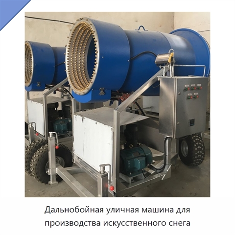 Дальнобойная уличная машина для производства искусственного снега
