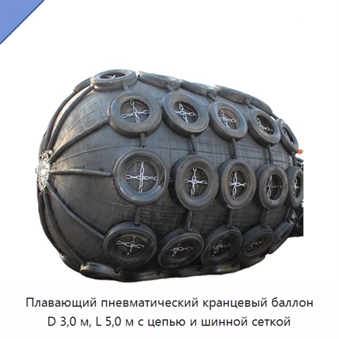 Плавающий пневматический кранцевый баллон D 3,0 м, L 5,0 м с цепью и шинной сеткой