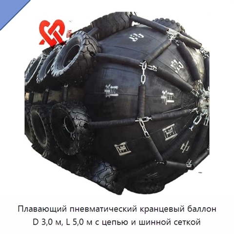 Плавающий пневматический кранцевый баллон D 3,0 м, L 5,0 м с цепью и шинной сеткой