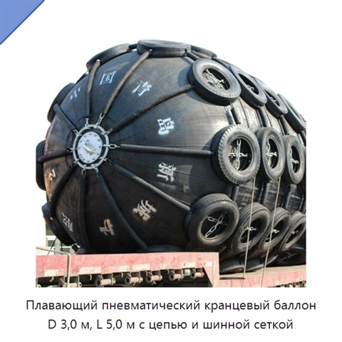 Плавающий пневматический кранцевый баллон D 3,0 м, L 5,0 м с цепью и шинной сеткой