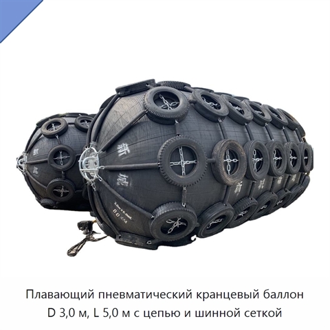Плавающий пневматический кранцевый баллон D 3,0 м, L 5,0 м с цепью и шинной сеткой