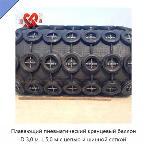 Плавающий пневматический кранцевый баллон D 3,0 м, L 5,0 м с цепью и шинной сеткой