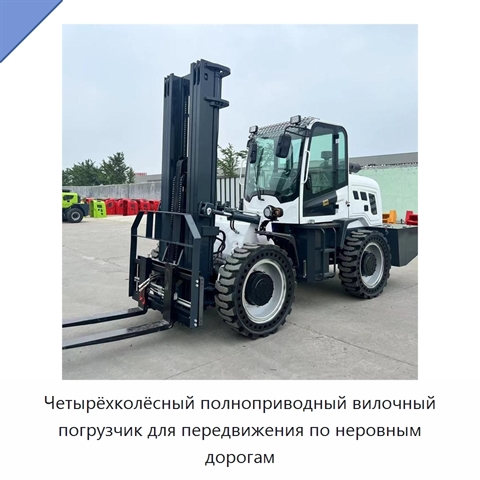 Четырёхколёсный полноприводный вилочный погрузчик для передвижения по неровным дорогам