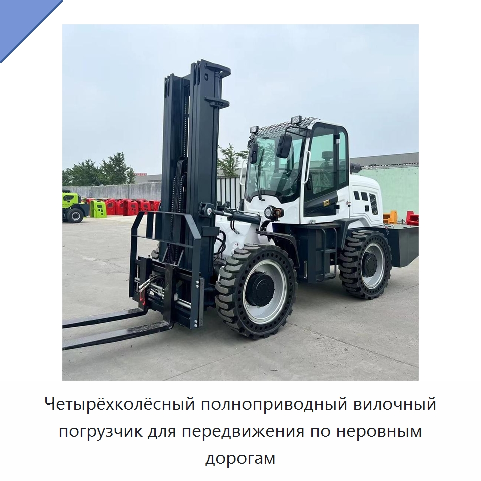 Четырёхколёсный полноприводный вилочный погрузчик для передвижения по неровным дорогам — Специальная строительная техника