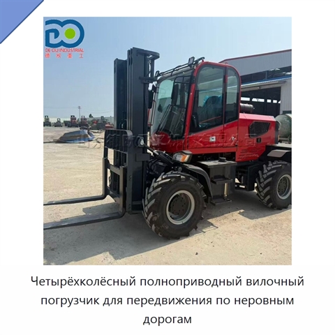 Четырёхколёсный полноприводный вилочный погрузчик для передвижения по неровным дорогам