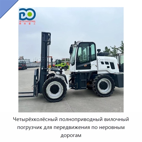 Четырёхколёсный полноприводный вилочный погрузчик для передвижения по неровным дорогам