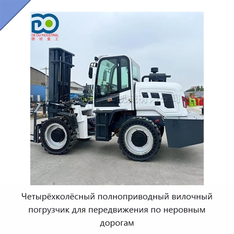 Четырёхколёсный полноприводный вилочный погрузчик для передвижения по неровным дорогам