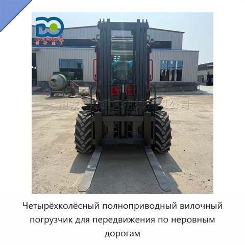 Четырёхколёсный полноприводный вилочный погрузчик для передвижения по неровным дорогам
