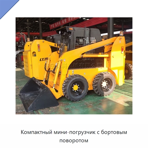 Компактный мини-погрузчик с бортовым поворотом