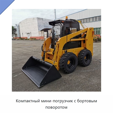 Компактный мини-погрузчик с бортовым поворотом