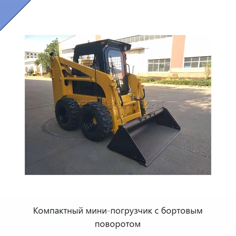 Компактный мини-погрузчик с бортовым поворотом