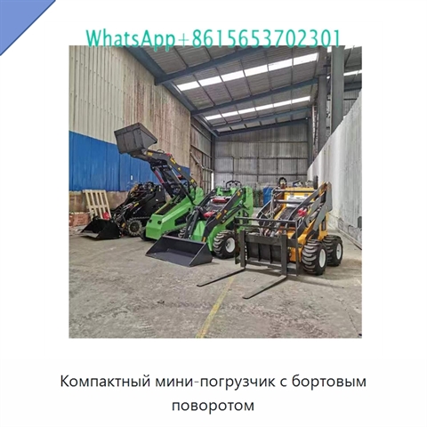 Компактный мини-погрузчик с бортовым поворотом