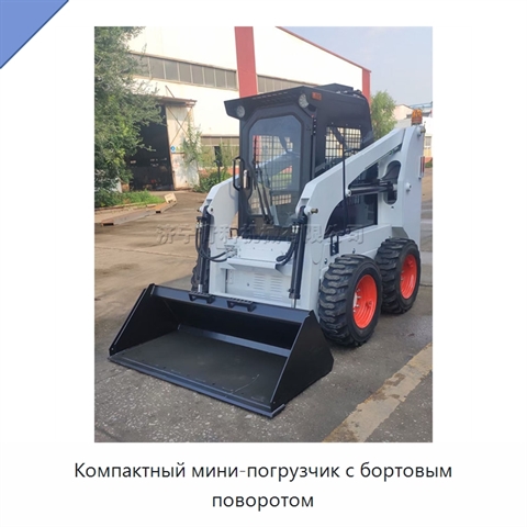 Компактный мини-погрузчик с бортовым поворотом