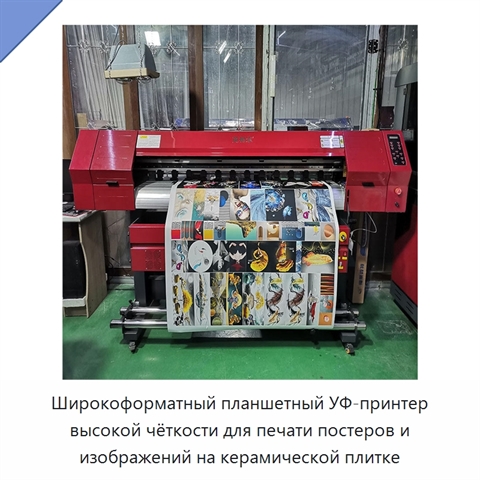 Широкоформатный планшетный УФ-принтер высокой чёткости для печати постеров и изображений на керамической плитке