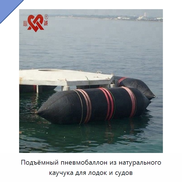 Подъёмный пневмобаллон из натурального каучука для лодок и судов — Плавучие причалы и буи
