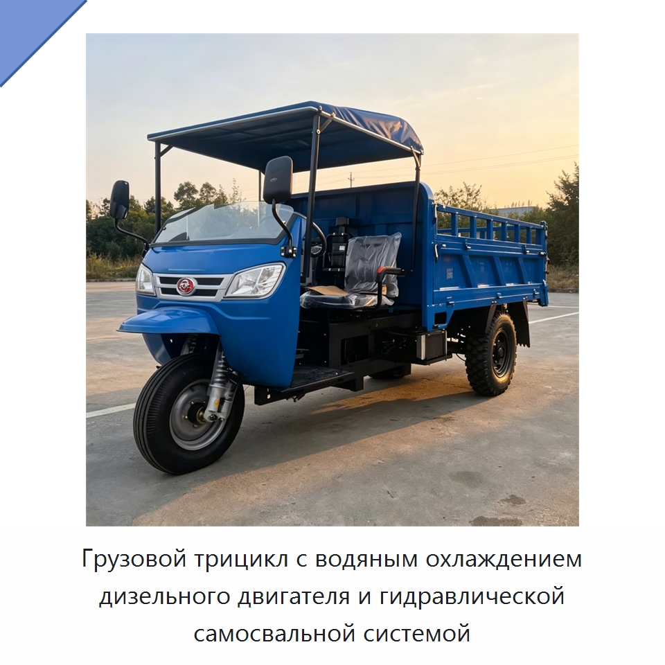 Грузовой трицикл с водяным охлаждением дизельного двигателя и гидравлической самосвальной системой — Специальные машины и промышленное оборудование