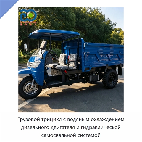 Грузовой трицикл с водяным охлаждением дизельного двигателя и гидравлической самосвальной системой