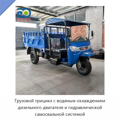 Грузовой трицикл с водяным охлаждением дизельного двигателя и гидравлической самосвальной системой