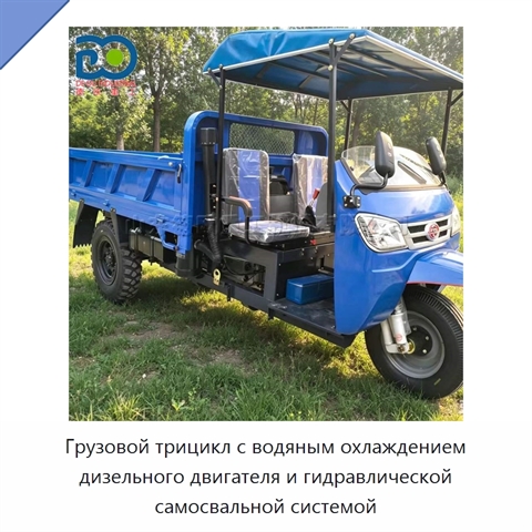 Грузовой трицикл с водяным охлаждением дизельного двигателя и гидравлической самосвальной системой
