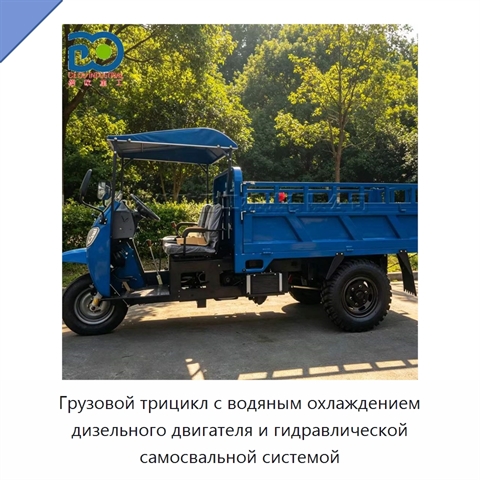 Грузовой трицикл с водяным охлаждением дизельного двигателя и гидравлической самосвальной системой