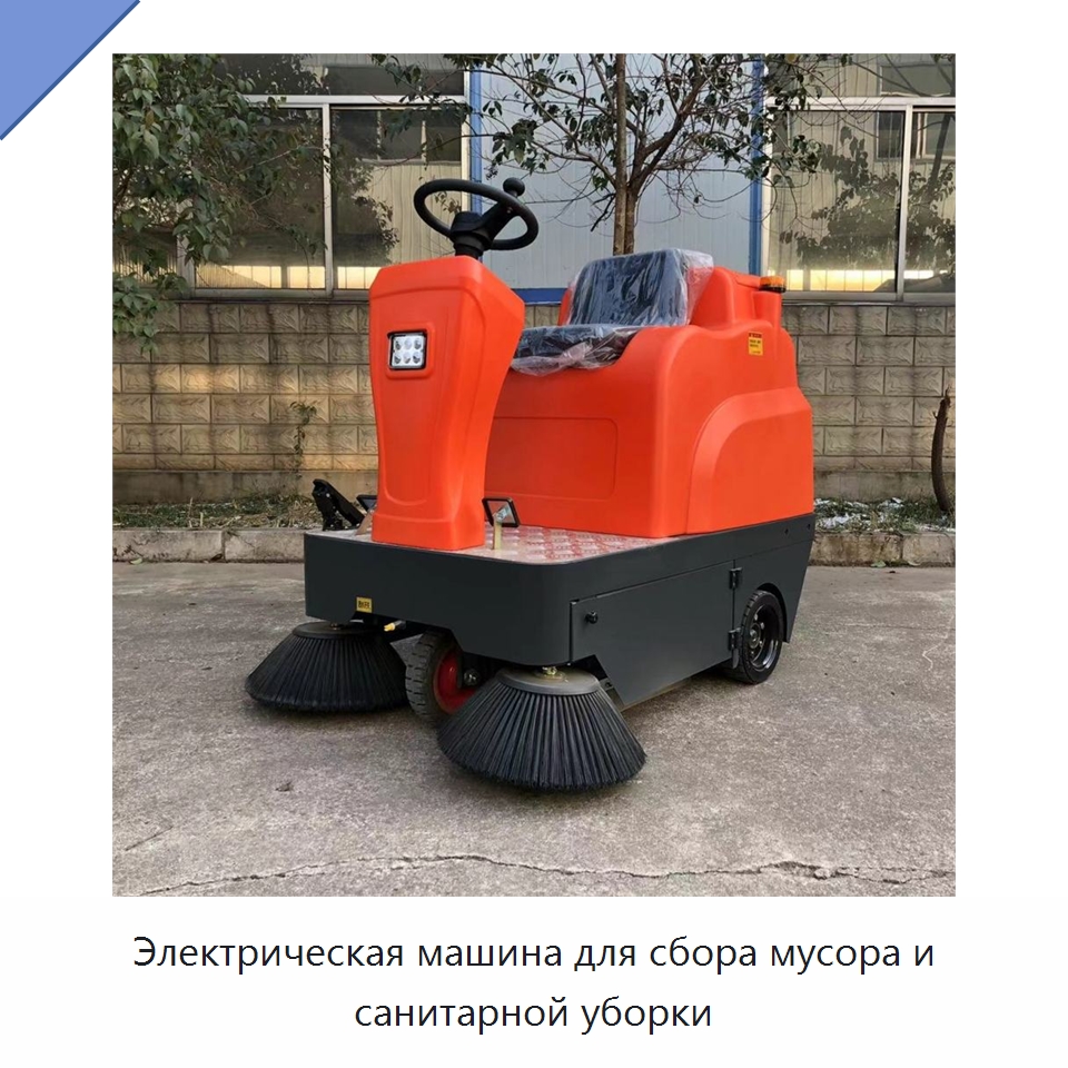 Электрическая машина для сбора мусора и санитарной уборки — Подметальные машины